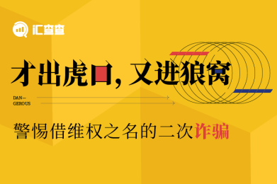 才出虎口,又进狼窝!警惕借维权之名的二次诈骗! 才出虎口,又进狼窝!警惕借维权之名的二次诈骗!