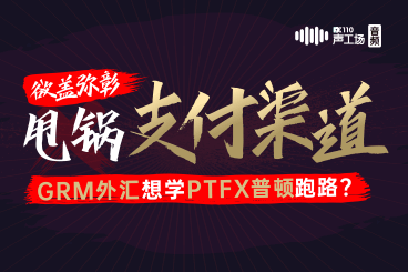 【音频】欲盖弥彰!甩锅支付渠道,GRM交易想学PTFX普顿跑路? 【音频】欲盖弥彰!甩锅支付渠道,GRM交易想学PTFX普顿跑路?