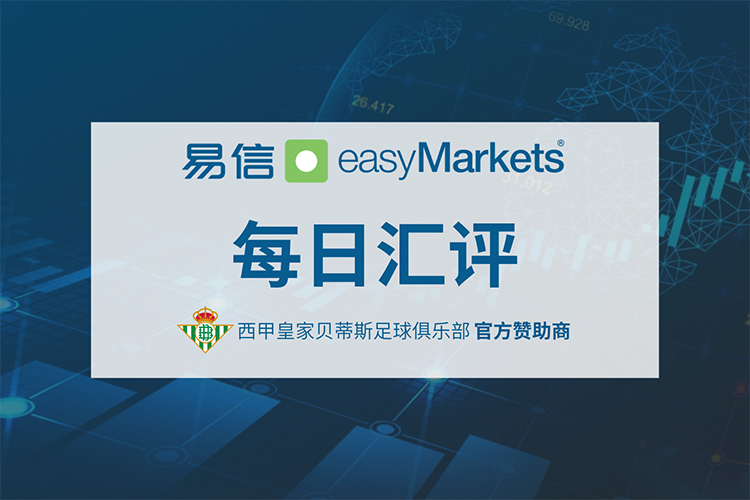 易信easyMarkets每日汇评-fx封面0413-750.jpg