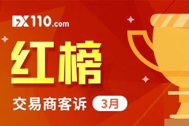 3月交易商客诉激增!FX110马不停蹄,助力汇友获赔高达532万元! 3月交易商客诉激增!FX110马不停蹄,助力汇友获赔高达532万元!