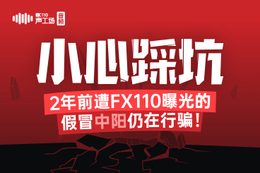 【音频】小心踩坑!2年前遭FX110曝光的假冒中阳仍在行骗! 【音频】小心踩坑!2年前遭FX110曝光的假冒中阳仍在行骗!