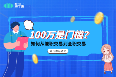 【音频】听汇友说:要有100万人民币,才能做全职交易? 【音频】听汇友说:要有100万人民币,才能做全职交易?
