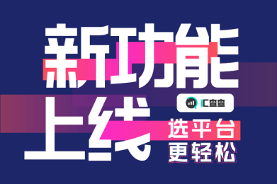 汇查查新功能上线,选平台更轻松! 汇查查新功能上线,选平台更轻松!