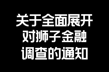 关于全面展开对狮子金融调查的通知 关于全面展开对狮子金融调查的通知