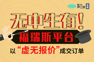 【音频】无中生有!福瑞斯平台以“虚无报价”成交订单 【音频】无中生有!福瑞斯平台以“虚无报价”成交订单