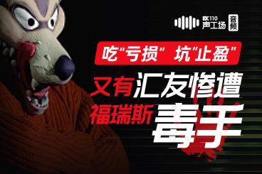 【音频】吃“亏损”,坑“止盈”!又有汇友惨遭福瑞斯“毒手”! 【音频】吃“亏损”,坑“止盈”!又有汇友惨遭福瑞斯“毒手”!