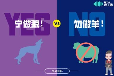 【音频】交易!宁做狼,勿做羊! 【音频】交易!宁做狼,勿做羊!