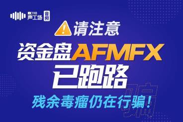 【音频】请注意!资金盘AFMFX已跑路,残余毒瘤仍在行骗! 【音频】请注意!资金盘AFMFX已跑路,残余毒瘤仍在行骗!
