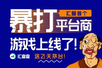 交易圈首个暴打平台商游戏上线了!送飞天茅台! 交易圈首个暴打平台商游戏上线了!送飞天茅台!