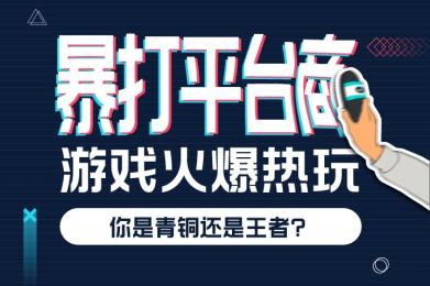 “暴打平台商”游戏火爆热玩,你是青铜还是王者? “暴打平台商”游戏火爆热玩,你是青铜还是王者?