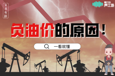【音频】通俗地解释一下,原油期货价格怎么变成负数的? 【音频】通俗地解释一下,原油期货价格怎么变成负数的?