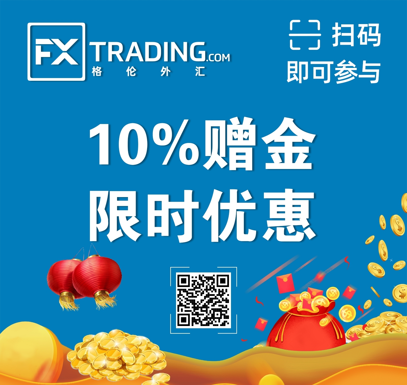 FXTRADING.com 格伦外汇| 活动】10%赠金！限时优惠！_交易商活动