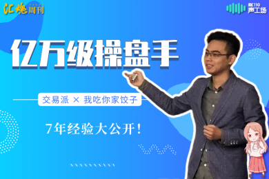 【音频】亿万级操盘手7年经验分享:交易是理财而非赌博 【音频】亿万级操盘手7年经验分享:交易是理财而非赌博