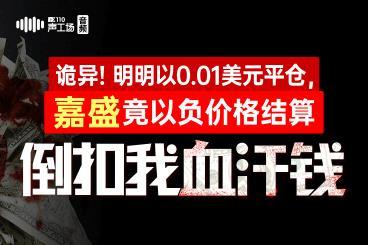 【音频】诡异!明明以0.01美元平仓,平台竟以负价格结算倒扣我血汗钱 【音频】诡异!明明以0.01美元平仓,平台竟以负价格结算倒扣我血汗钱