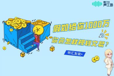 【音频】@所有人,邀请您做一个1000万的“白日梦” 【音频】@所有人,邀请您做一个1000万的“白日梦”