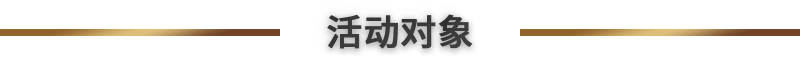 活动对象.png