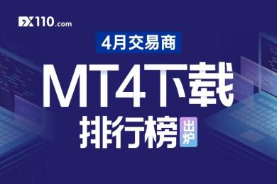【软件大全】4月“动荡月”MT4下载量排行榜出炉:汇民避险情绪攀升! 【软件大全】4月“动荡月”MT4下载量排行榜出炉:汇民避险情绪攀升!