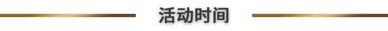 活动时间.png