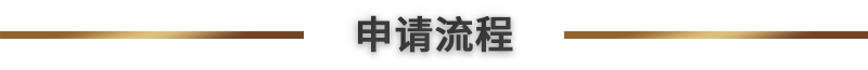 申请流程.png