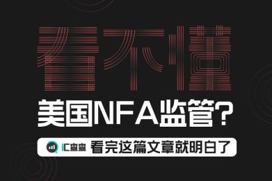 看不懂美国NFA监管?看完这篇文章就明白了 看不懂美国NFA监管?看完这篇文章就明白了