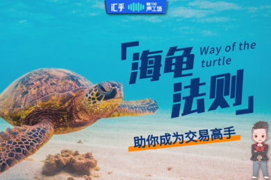 【音频】实验证明!读懂这个法则,你离交易高手就不远了 【音频】实验证明!读懂这个法则,你离交易高手就不远了