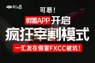 【音频】可恶!假冒app开启疯狂宰割模式,一汇友在假冒FXCC被坑! 【音频】可恶!假冒app开启疯狂宰割模式,一汇友在假冒FXCC被坑!