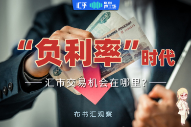 【音频】“负利率”预期升温,汇市未来的交易机会在哪里? 【音频】“负利率”预期升温,汇市未来的交易机会在哪里?