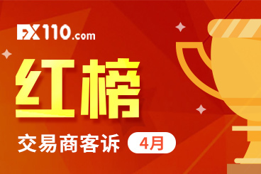 4月客诉量再攀新高!FX110协助汇友获赔达615万! 4月客诉量再攀新高!FX110协助汇友获赔达615万!