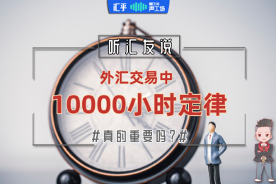 【音频】讨论:“10000小时定律”对交易者很重要吗? 【音频】讨论:“10000小时定律”对交易者很重要吗?