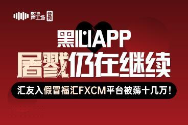 全TM是套路!汇友入金假冒福汇app被坑! 全TM是套路!汇友入金假冒福汇app被坑!