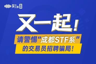 【音频】又一起!请警惕“成都STF系”的交易员招聘骗局! 【音频】又一起!请警惕“成都STF系”的交易员招聘骗局!