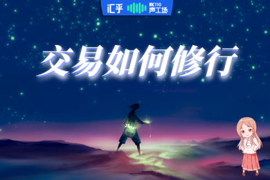 【音频】夜听:突破了这几关,你的交易心态才算修成正果 【音频】夜听:突破了这几关,你的交易心态才算修成正果