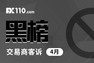 客诉量高居不下!4月交易商客诉黑榜仍集中在出入金 客诉量高居不下!4月交易商客诉黑榜仍集中在出入金