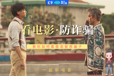 【音频】看电影防诈骗,教你如何套路高智商骗子 【音频】看电影防诈骗,教你如何套路高智商骗子