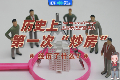 【音频】历史上第一次“炒房”都经历了什么? 【音频】历史上第一次“炒房”都经历了什么?