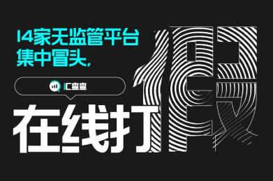 14家无监管平台集中冒头,汇查查在线打假 14家无监管平台集中冒头,汇查查在线打假