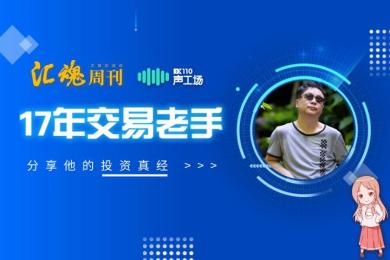 【音频】值得细读!17年交易老手为你分享他的投资真经 【音频】值得细读!17年交易老手为你分享他的投资真经