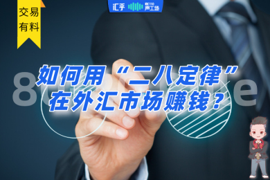 【音频】如何用“二八定律”在市场赚钱? 【音频】如何用“二八定律”在市场赚钱?