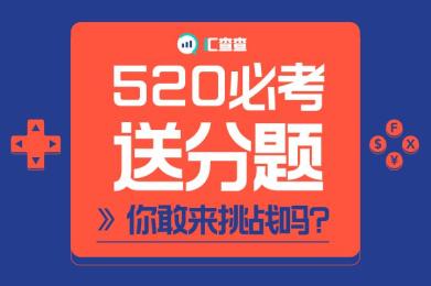 520必考送分题,你敢来挑战吗? 520必考送分题,你敢来挑战吗?
