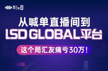 【音频】从喊单直播间到 lSD GLOBAL平台,这个局汇友痛亏30万! 【音频】从喊单直播间到 lSD GLOBAL平台,这个局汇友痛亏30万!