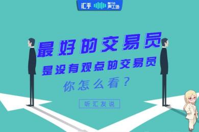 【音频】最好的交易员,是没有观点的交易员,你怎么看? 【音频】最好的交易员,是没有观点的交易员,你怎么看?