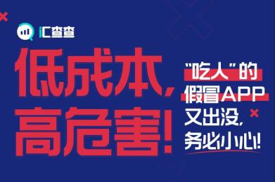 低成本,高危害!“吃人”的假冒APP又出没,务必小心! 低成本,高危害!“吃人”的假冒APP又出没,务必小心!