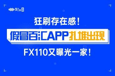 【音频】狂刷存在感!假冒百汇app扎堆出现,FX110又曝光一家! 【音频】狂刷存在感!假冒百汇app扎堆出现,FX110又曝光一家!