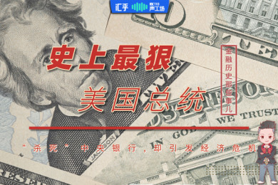 【音频】史上最狠总统:“杀死”中央银行,却引发经济危机 【音频】史上最狠总统:“杀死”中央银行,却引发经济危机