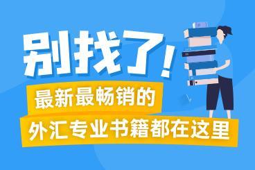 别找了!最新最畅销的交易专业书籍都在这里! 别找了!最新最畅销的交易专业书籍都在这里!