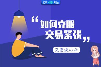 【音频】夜听:如何克服交易中的紧张情绪? 【音频】夜听:如何克服交易中的紧张情绪?