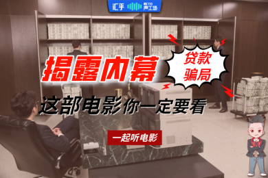 【音频】关于“贷款骗局“的真面目,这部电影你一定要看看 【音频】关于“贷款骗局“的真面目,这部电影你一定要看看