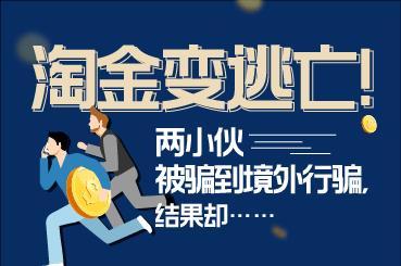 淘金变逃亡!两小伙被骗到境外行骗,结果却…… 淘金变逃亡!两小伙被骗到境外行骗,结果却……