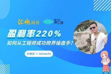 【音频】工程师跨界到操盘手,盈利率220%的成功秘诀就在这! 【音频】工程师跨界到操盘手,盈利率220%的成功秘诀就在这!