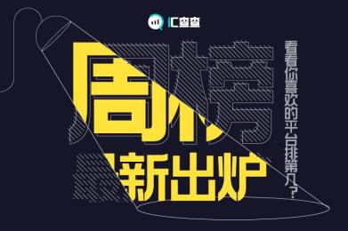 周榜 | 最新出炉!看看你喜欢的平台排第几? 周榜 | 最新出炉!看看你喜欢的平台排第几?